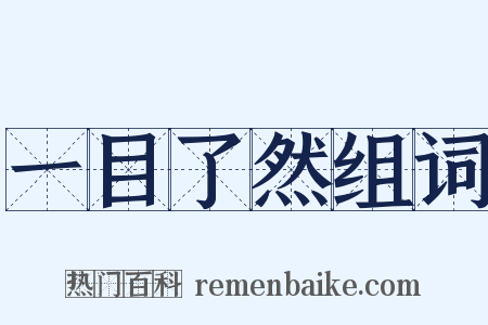一目了然组词是什么意思的图片
